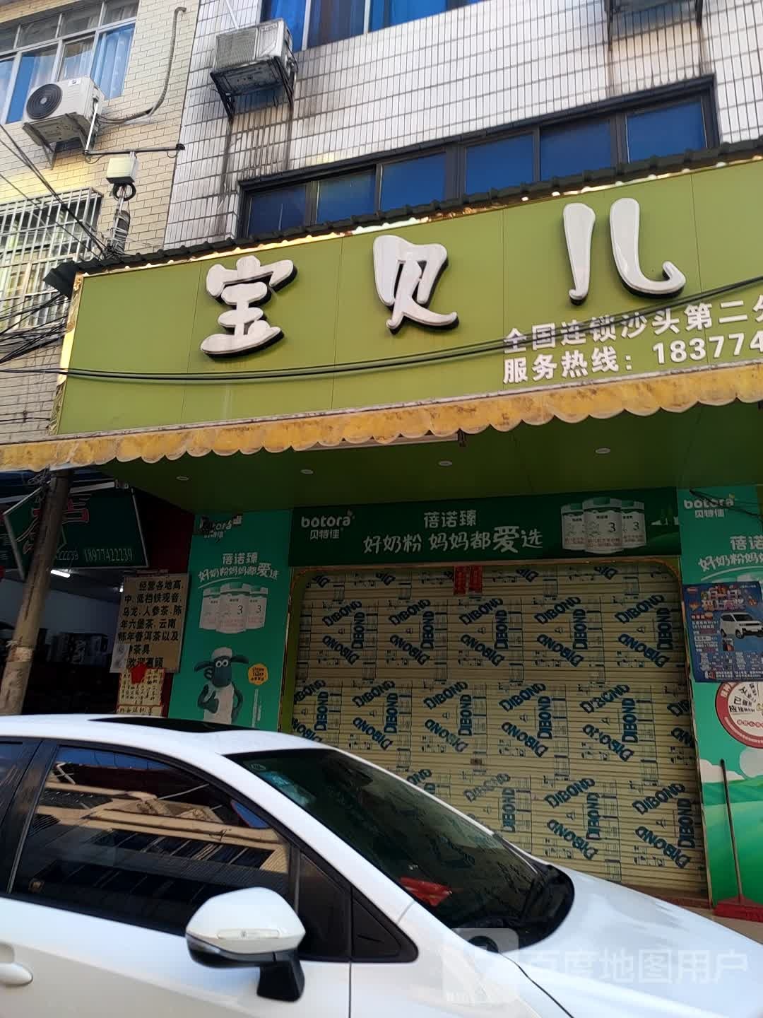 宝贝儿孕婴店(锡海线店)