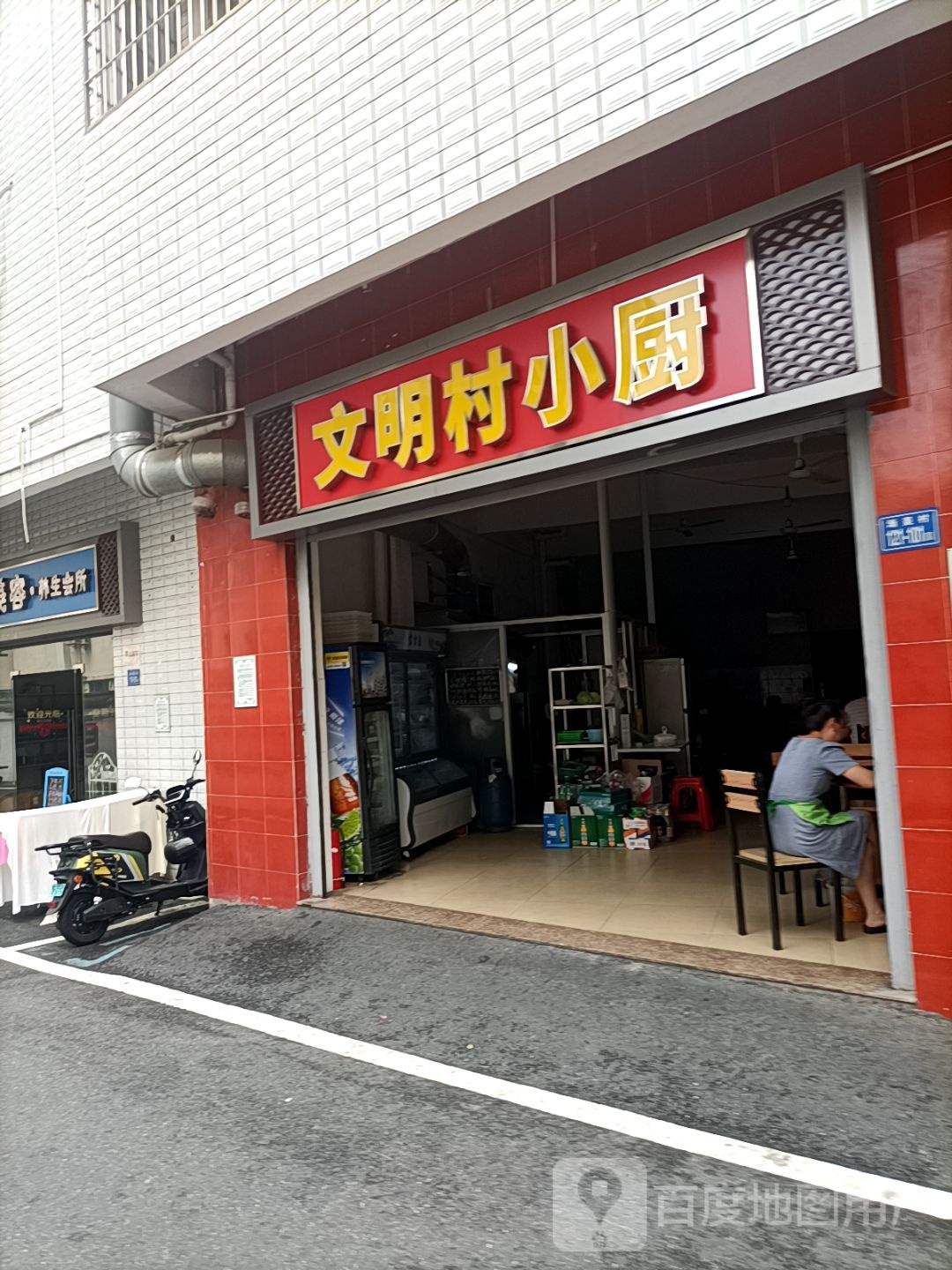 文明村小厨(渐美店)