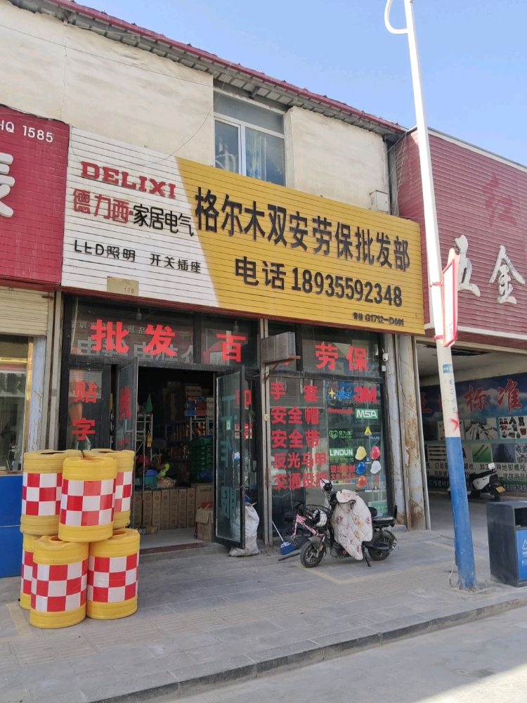 格尔木双安劳保批发部