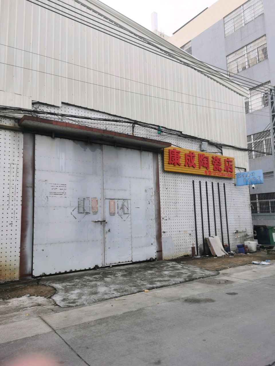 康成陶瓷店