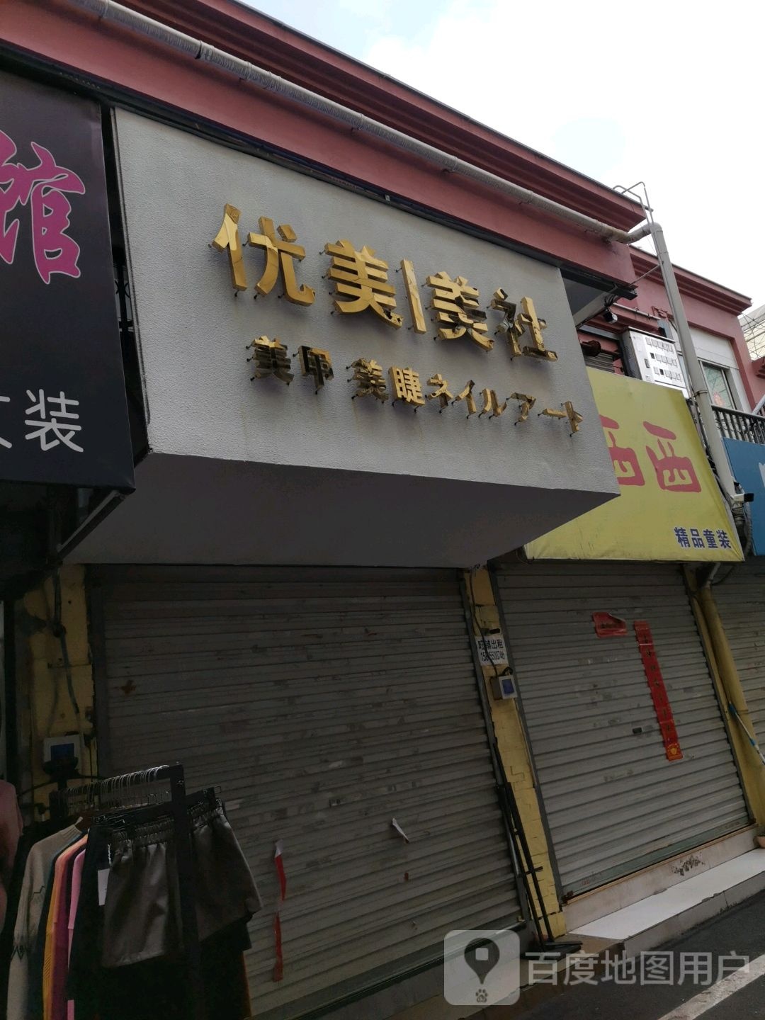 优田美甲