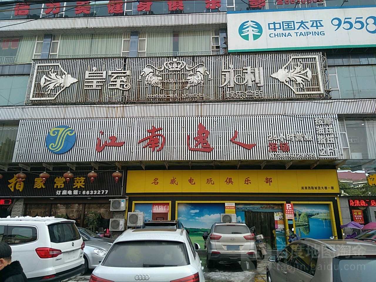 江南逸人疗会所