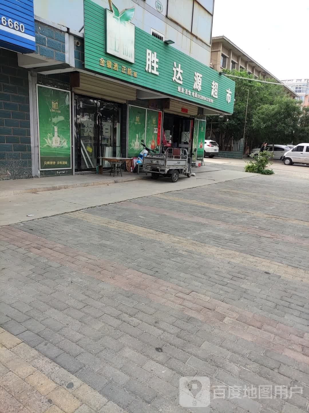 胜达源超市