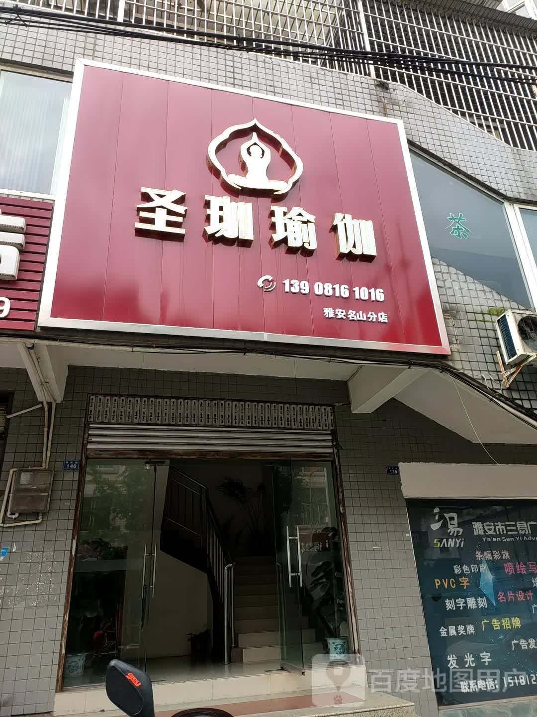 圣家瑜伽(雅安名山分店)