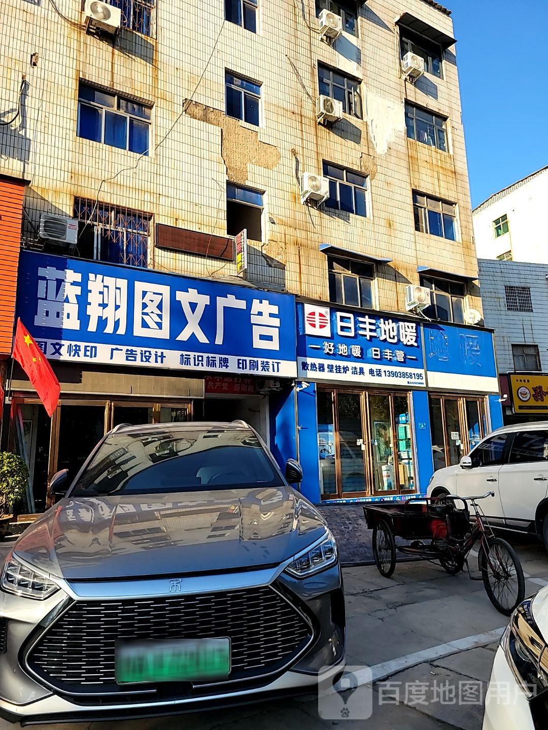 新密市日丰地暖(西大街店)