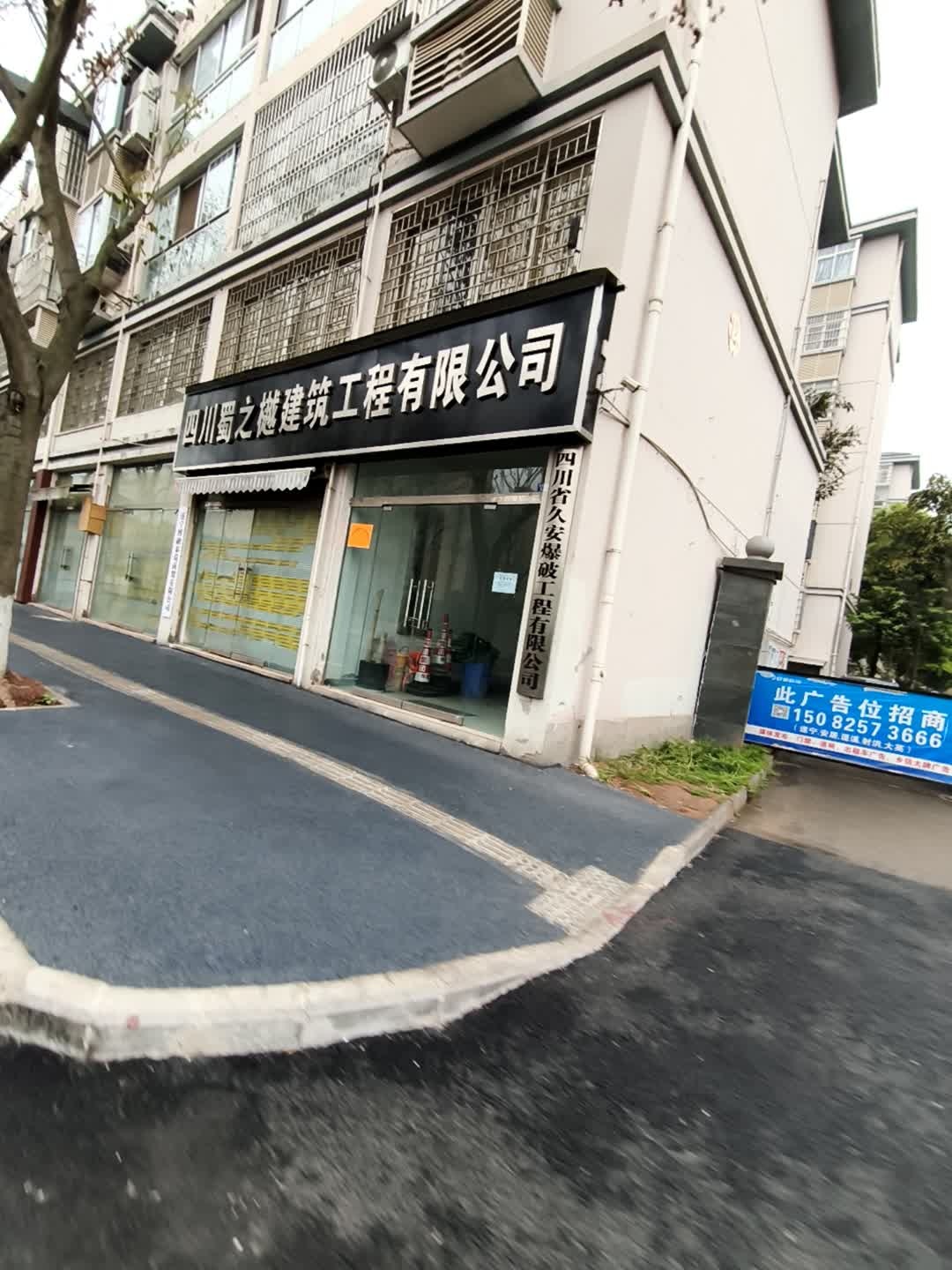 四川省久安爆破工程有限公司