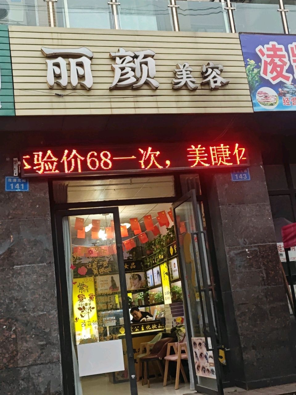 丽颜美容