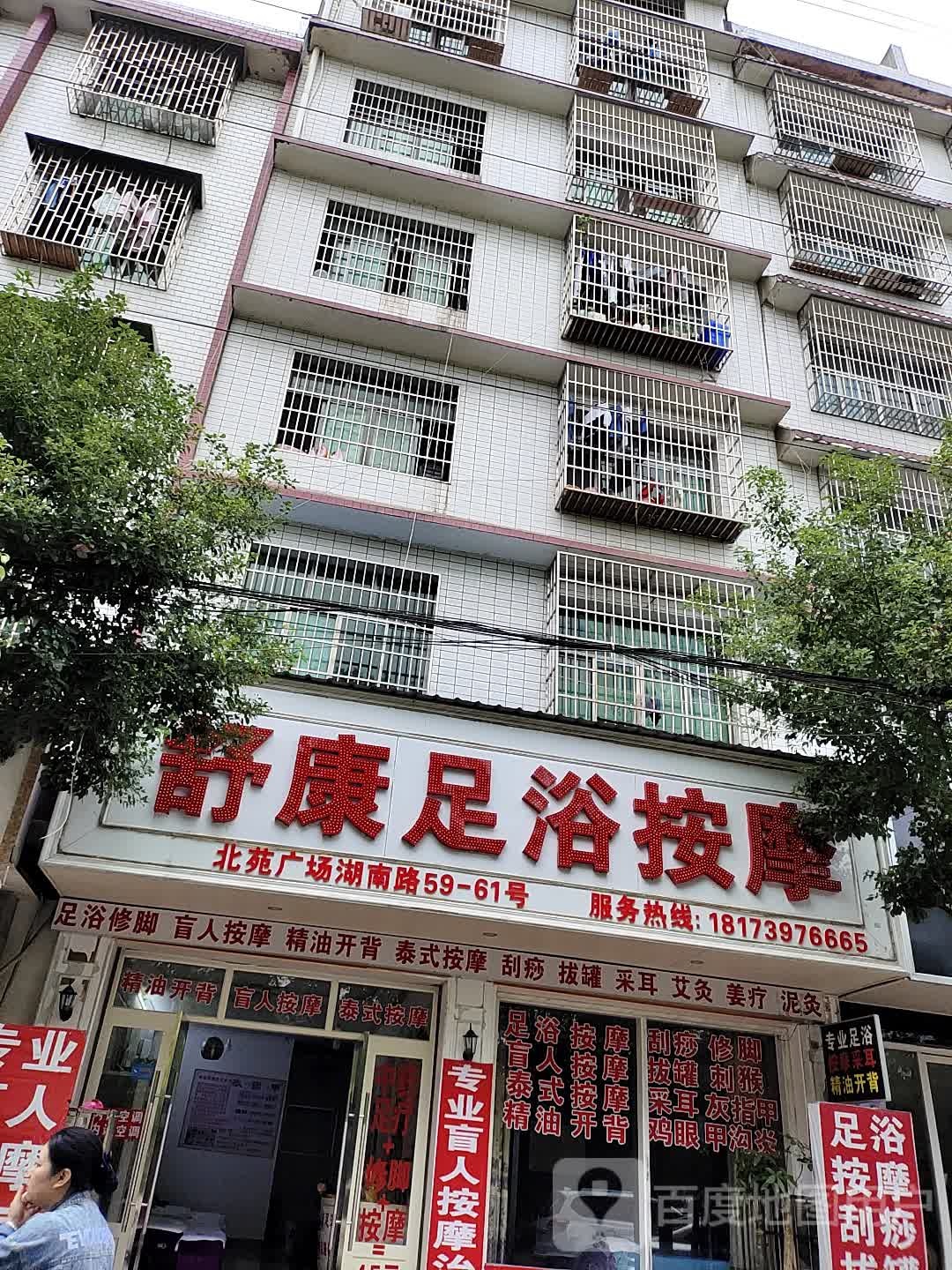舒康足浴按摩(湖南路店)