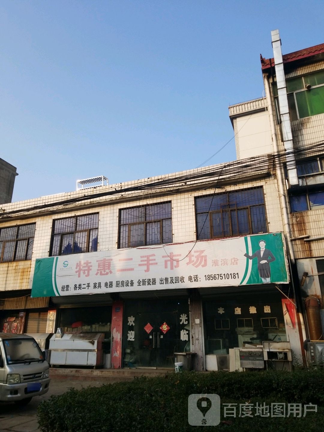 特惠二手市场(淮滨店)