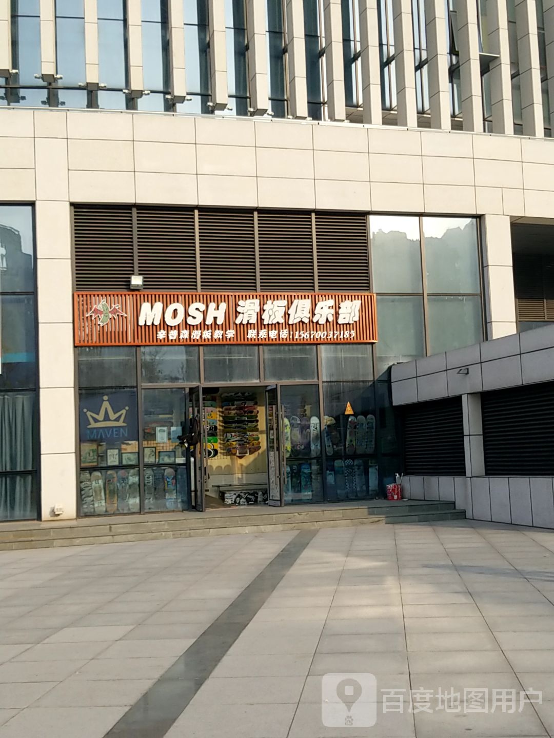 Mosh滑板马俱部