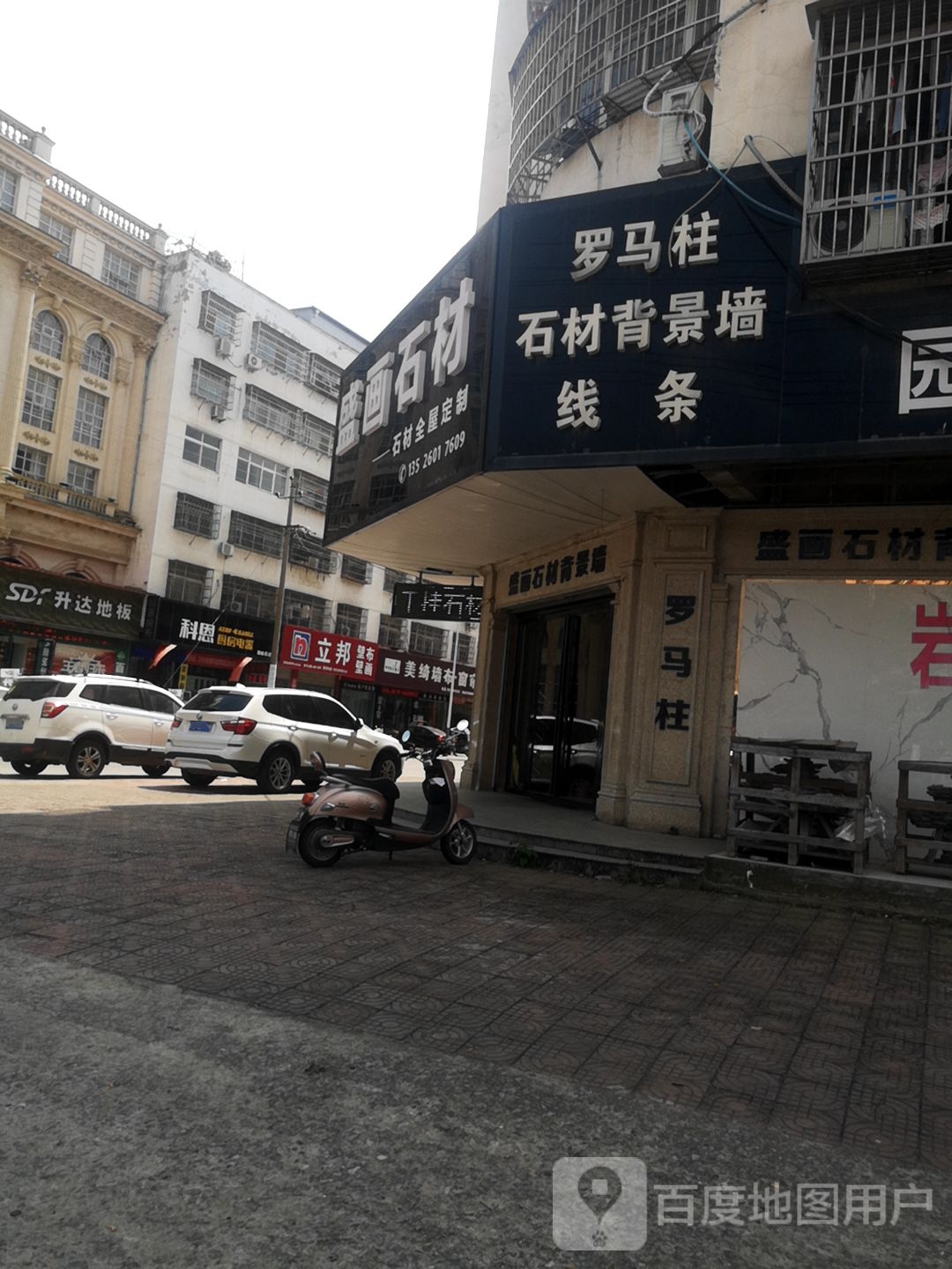 固始县升达地板(王审知大道店)