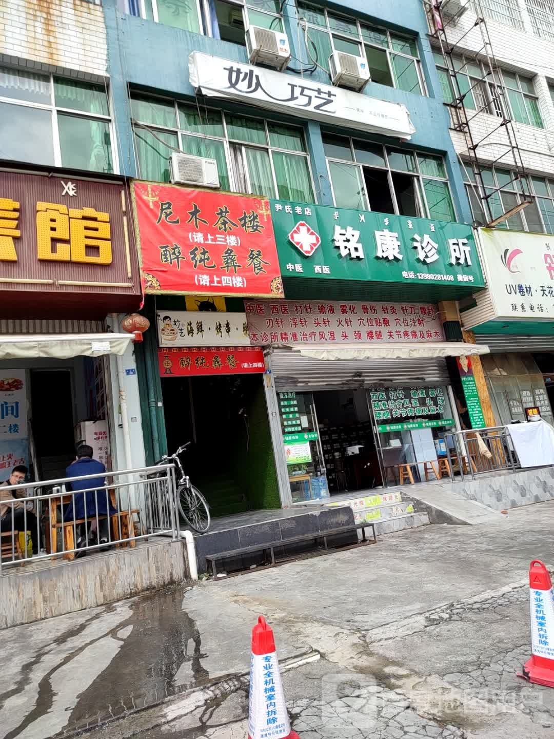 铭康诊所(正义路店)