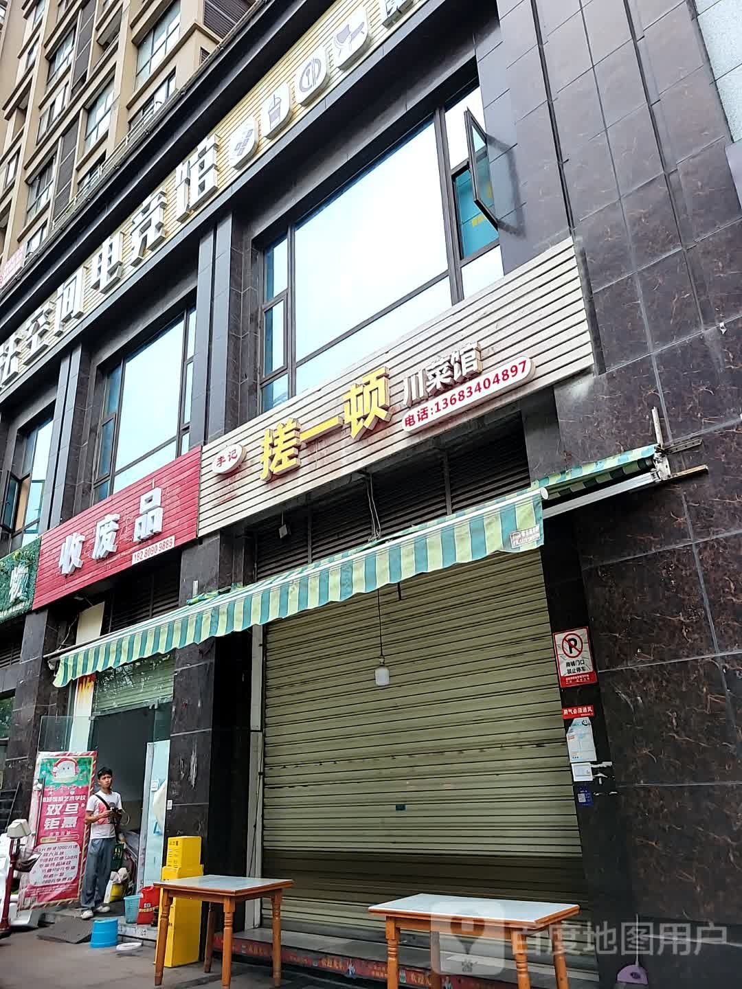 收废品