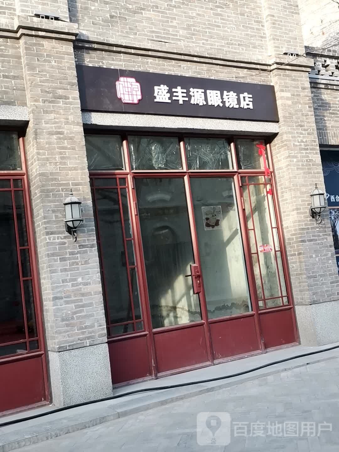 顺丰源眼镜店