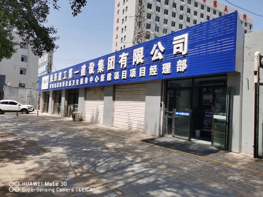 陕建一建集团榆阳区朝阳路社区卫生服务中心新建项目
