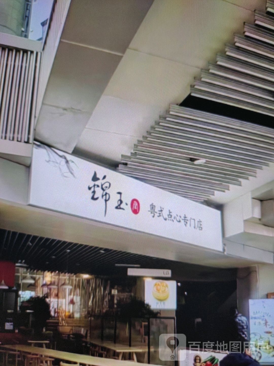 锦玉粤式点心专门店