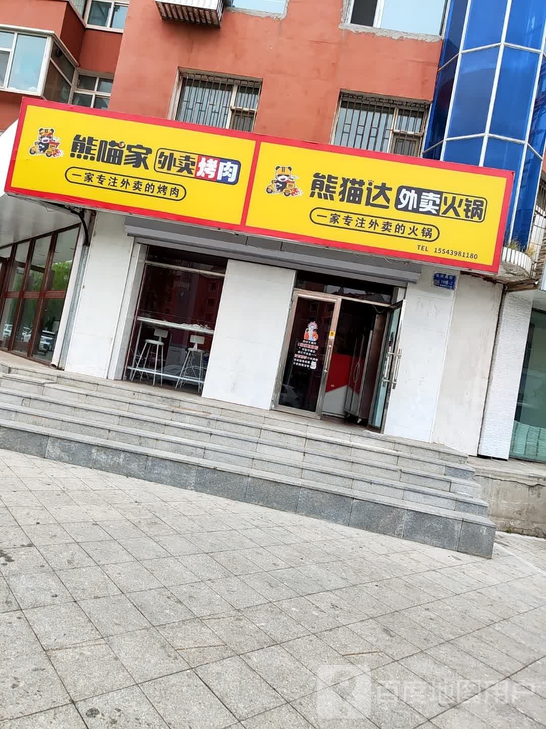 熊猫达外卖火锅店(洮安东路店)