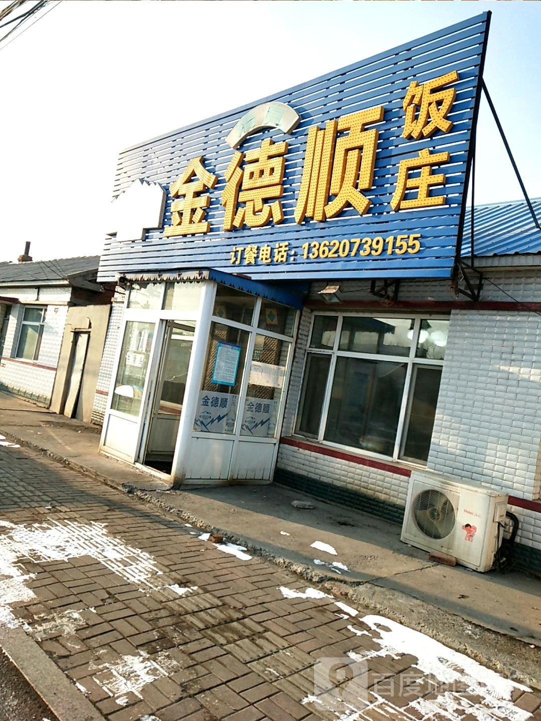 清真金德顺饭庄