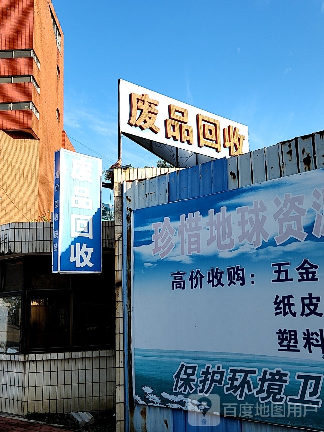 废品回收