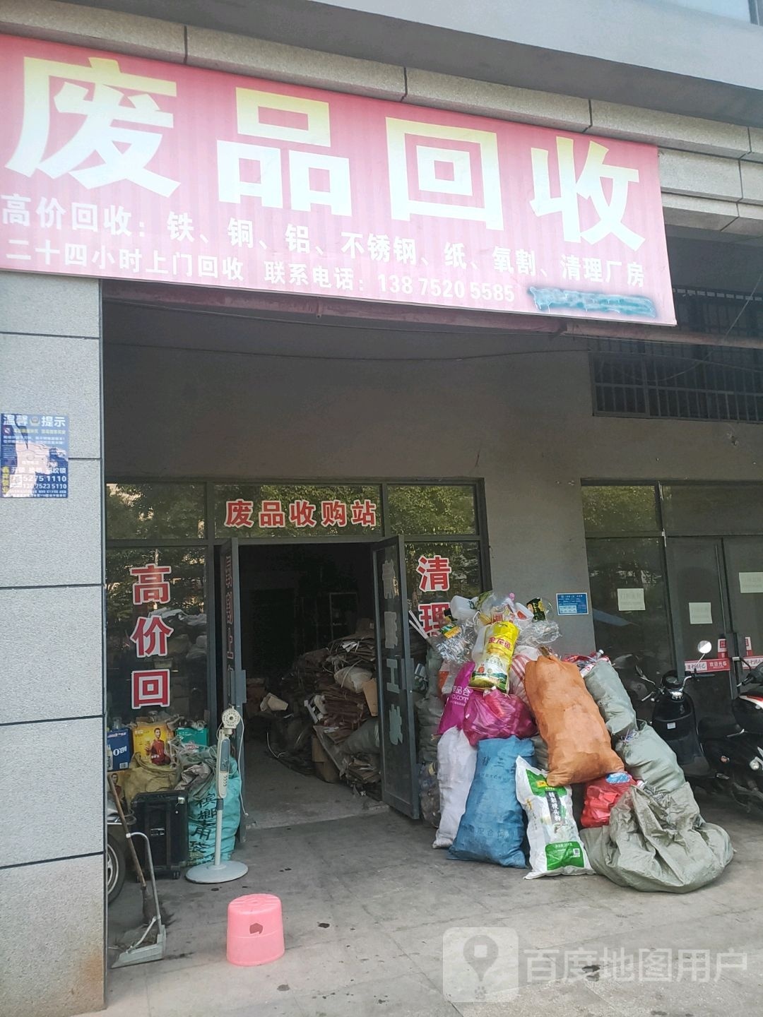 废品回收