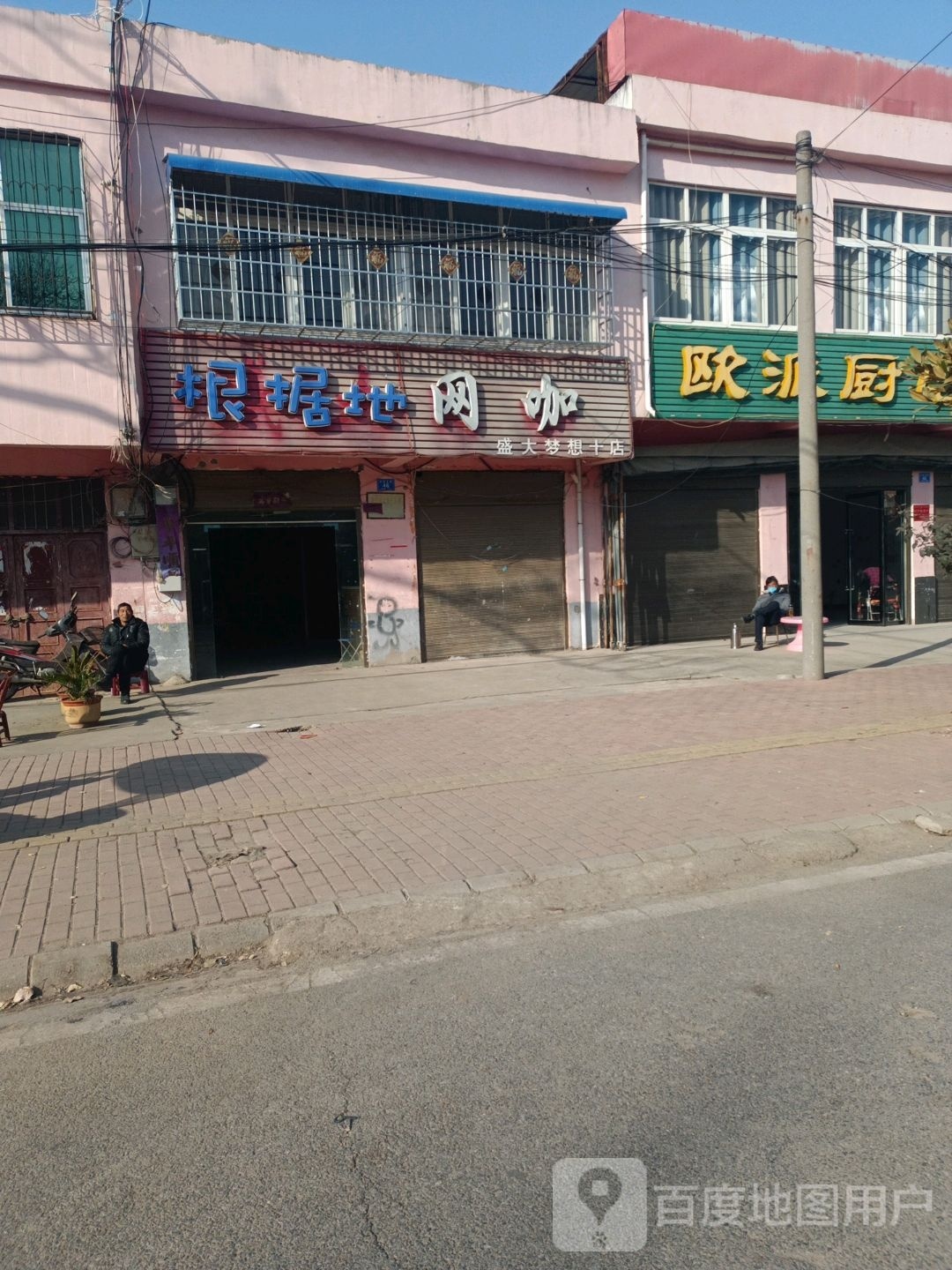 邓州市十林镇根据地网咖(盛大梦想十店)