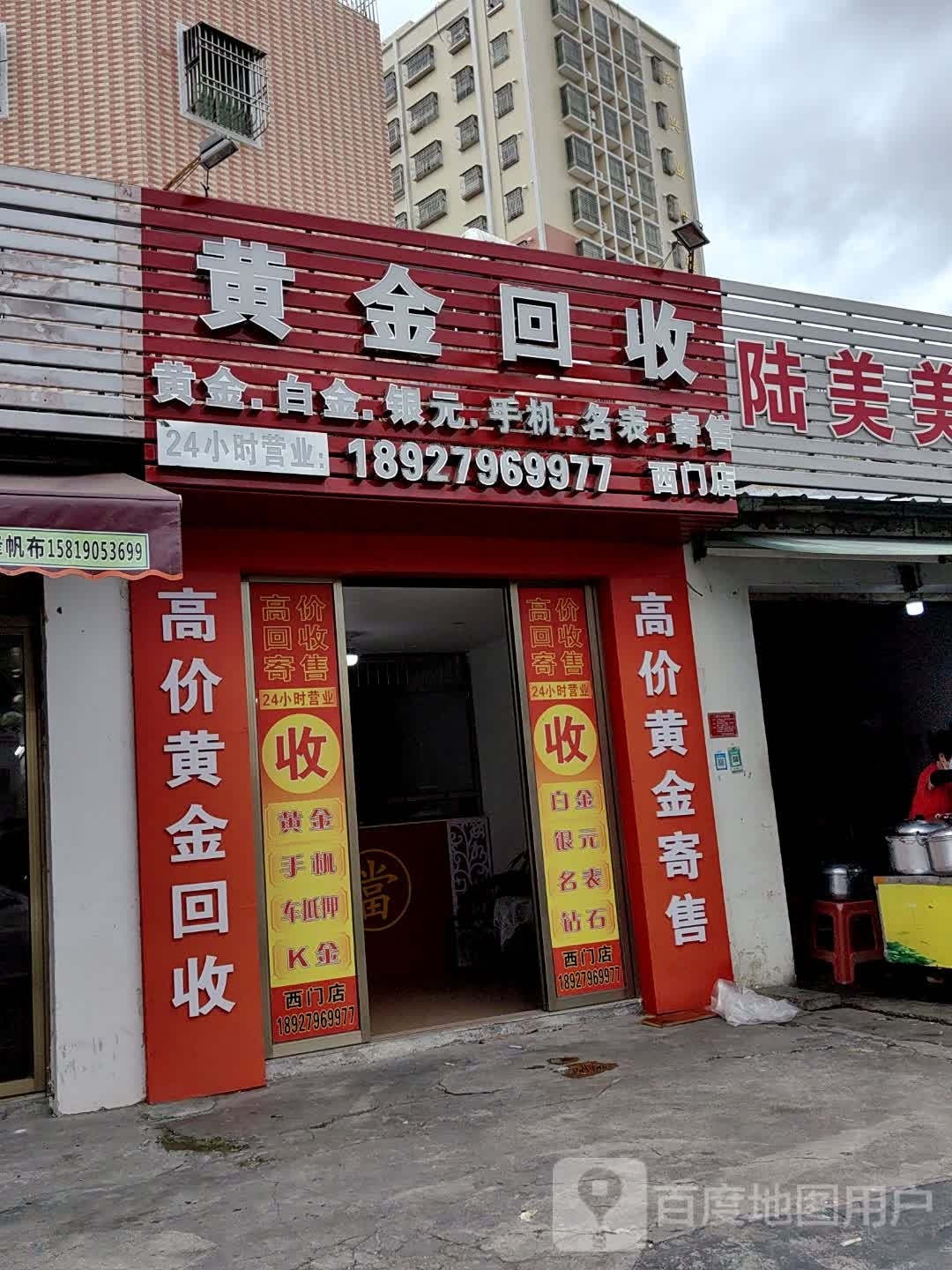 黄金回收(红海西路店)