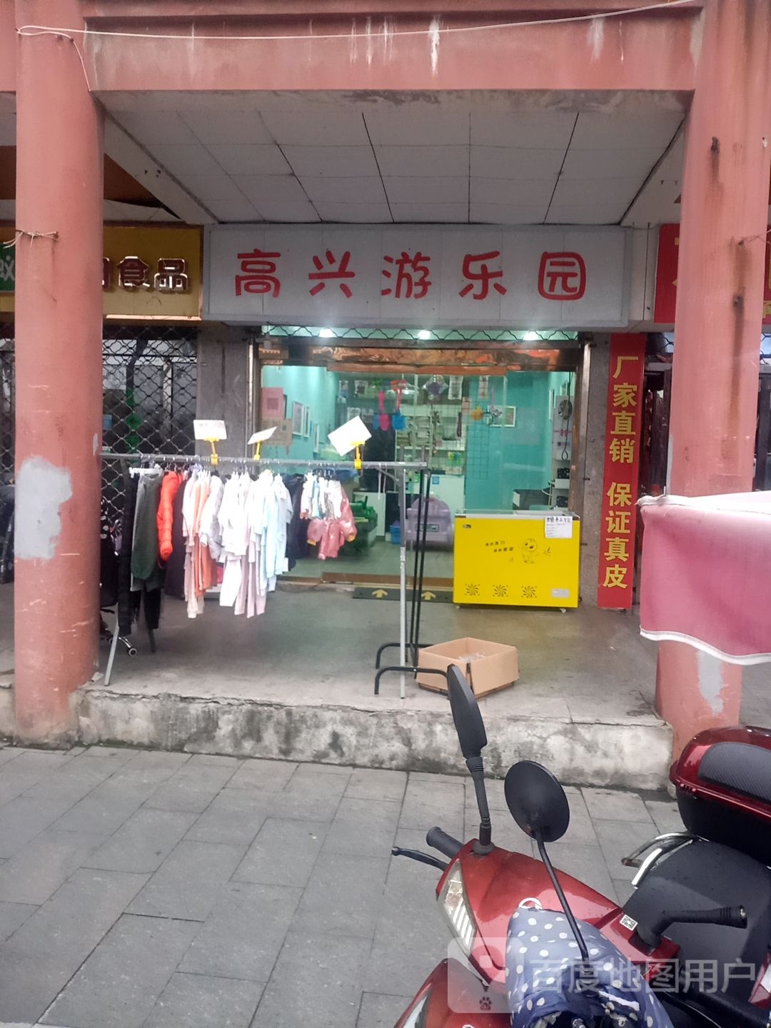 高兴游乐园