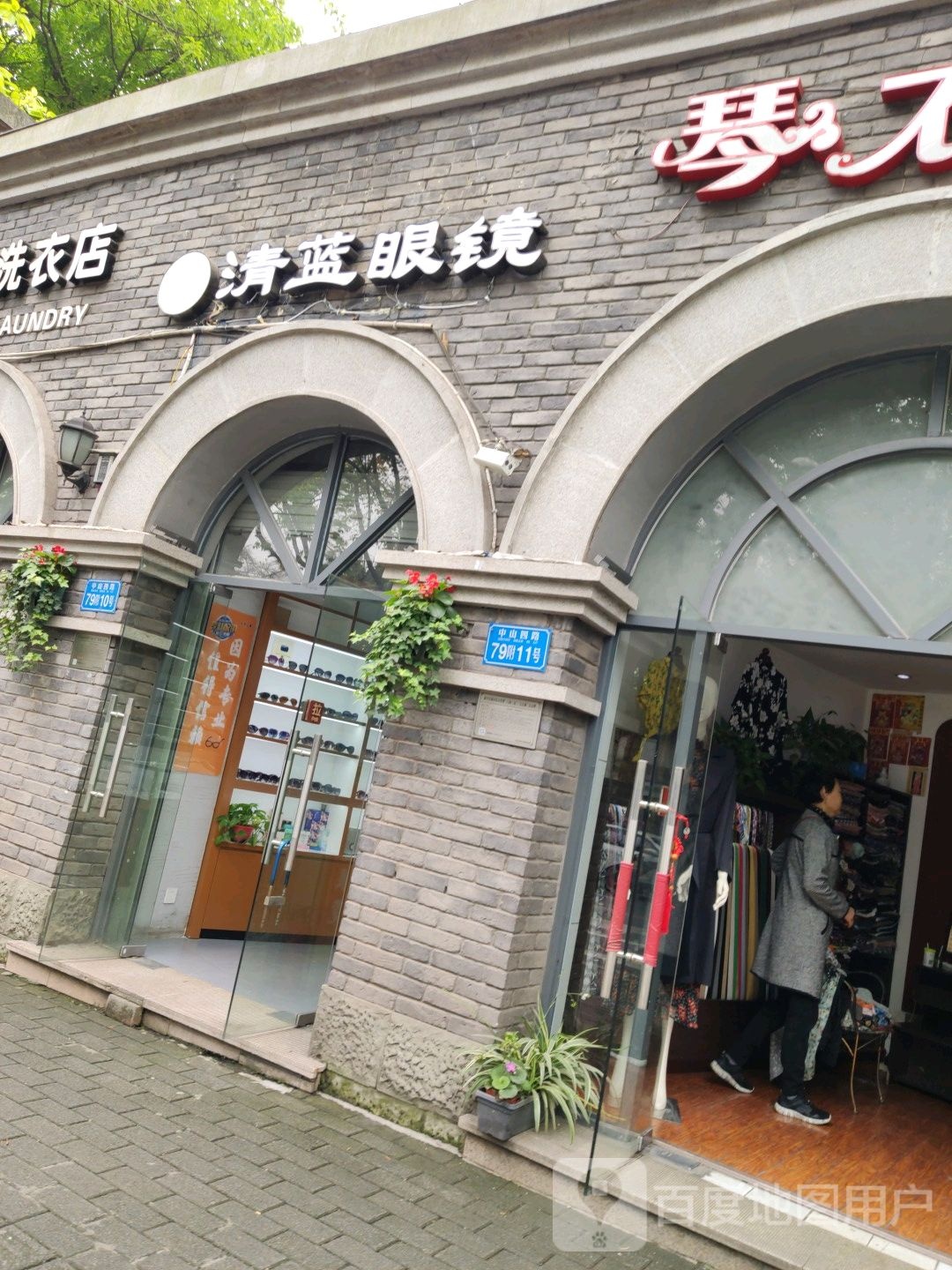 清蓝眼镜(中山四路店)