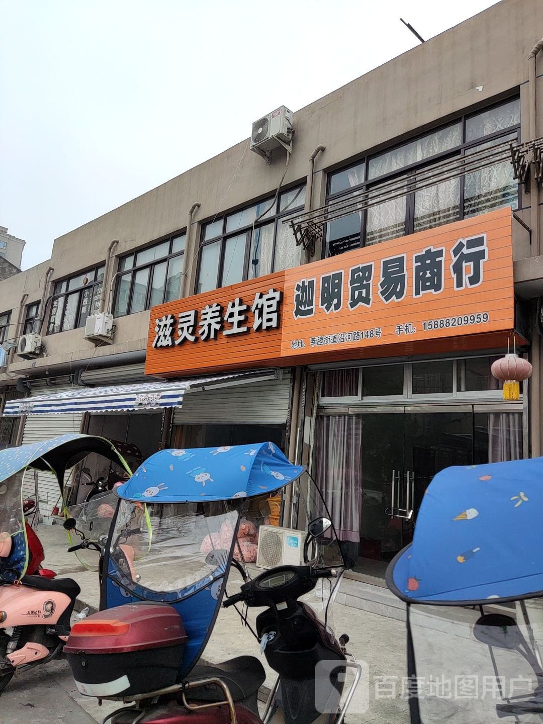 滋灵养生馆