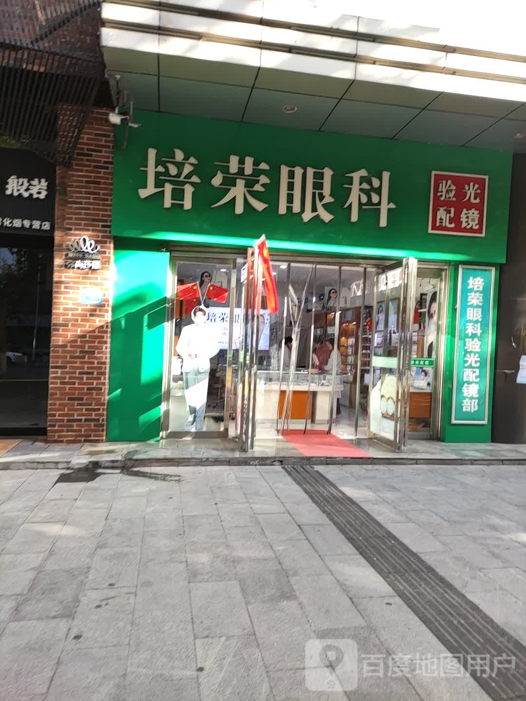 培荣眼科(名汇购物商城店)