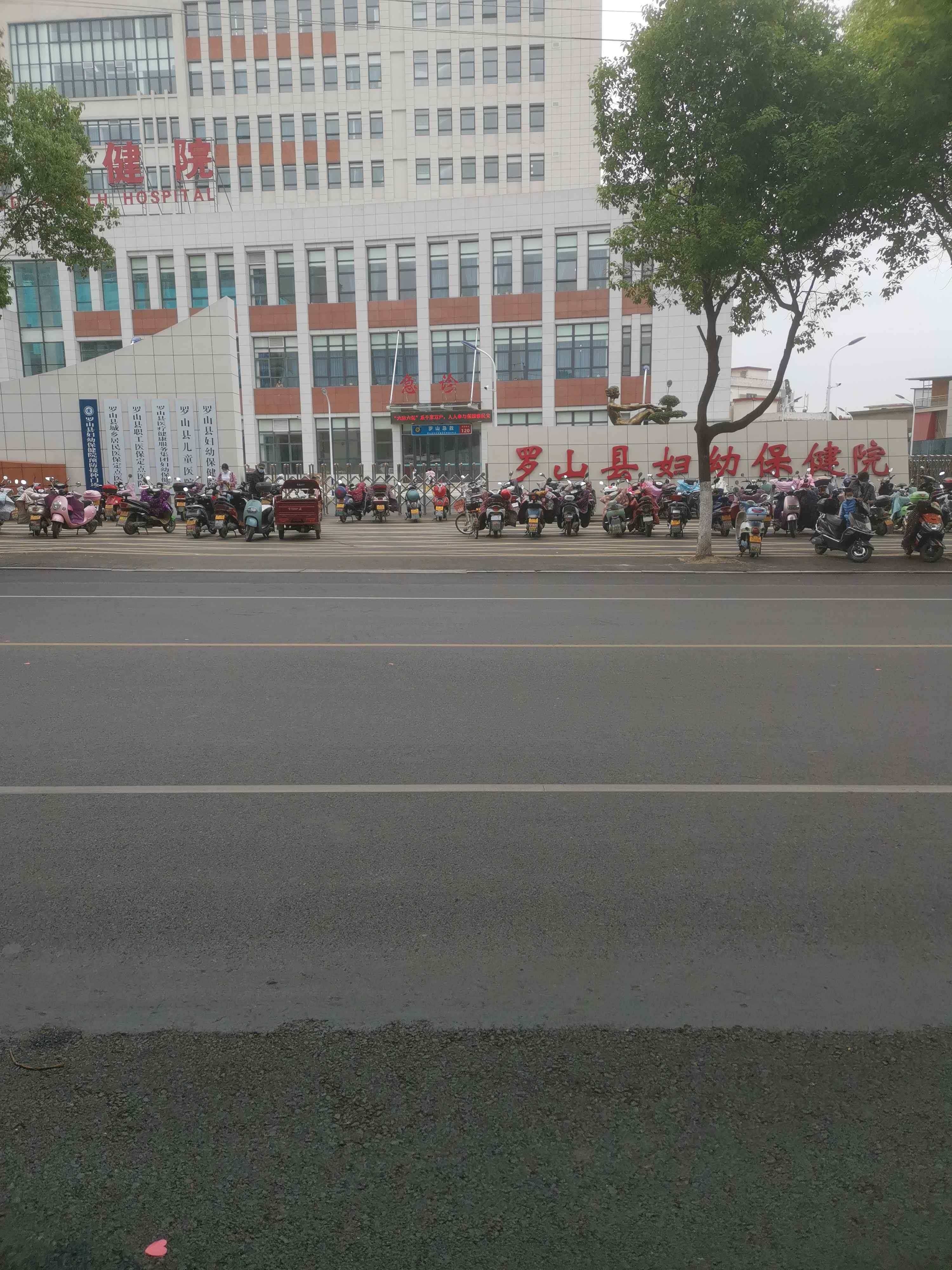 罗山县妇幼保健院