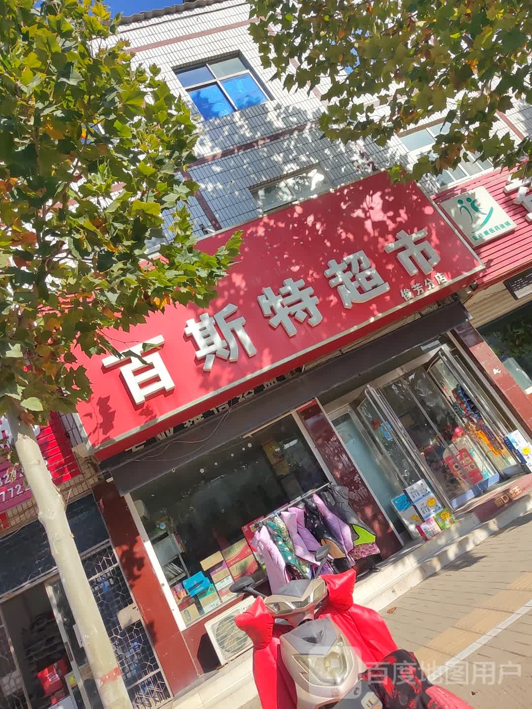 新郑市梨河镇百斯特超市(俊芳分店)