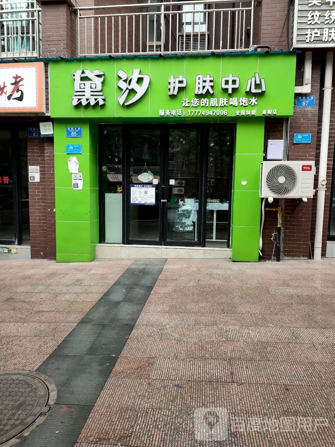 黛汐护肤中心(南桐店)