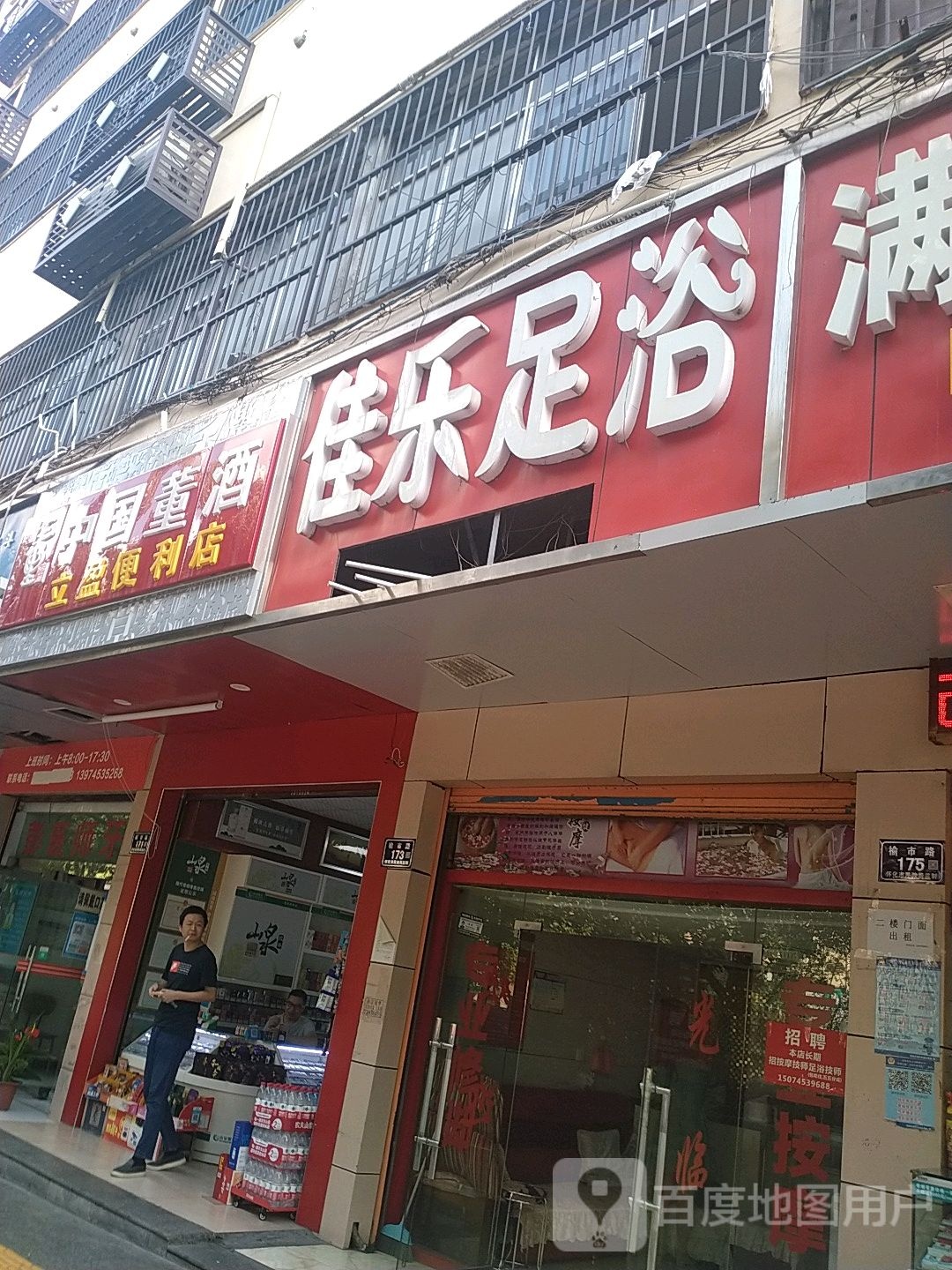 家乐足浴(榆市路店)