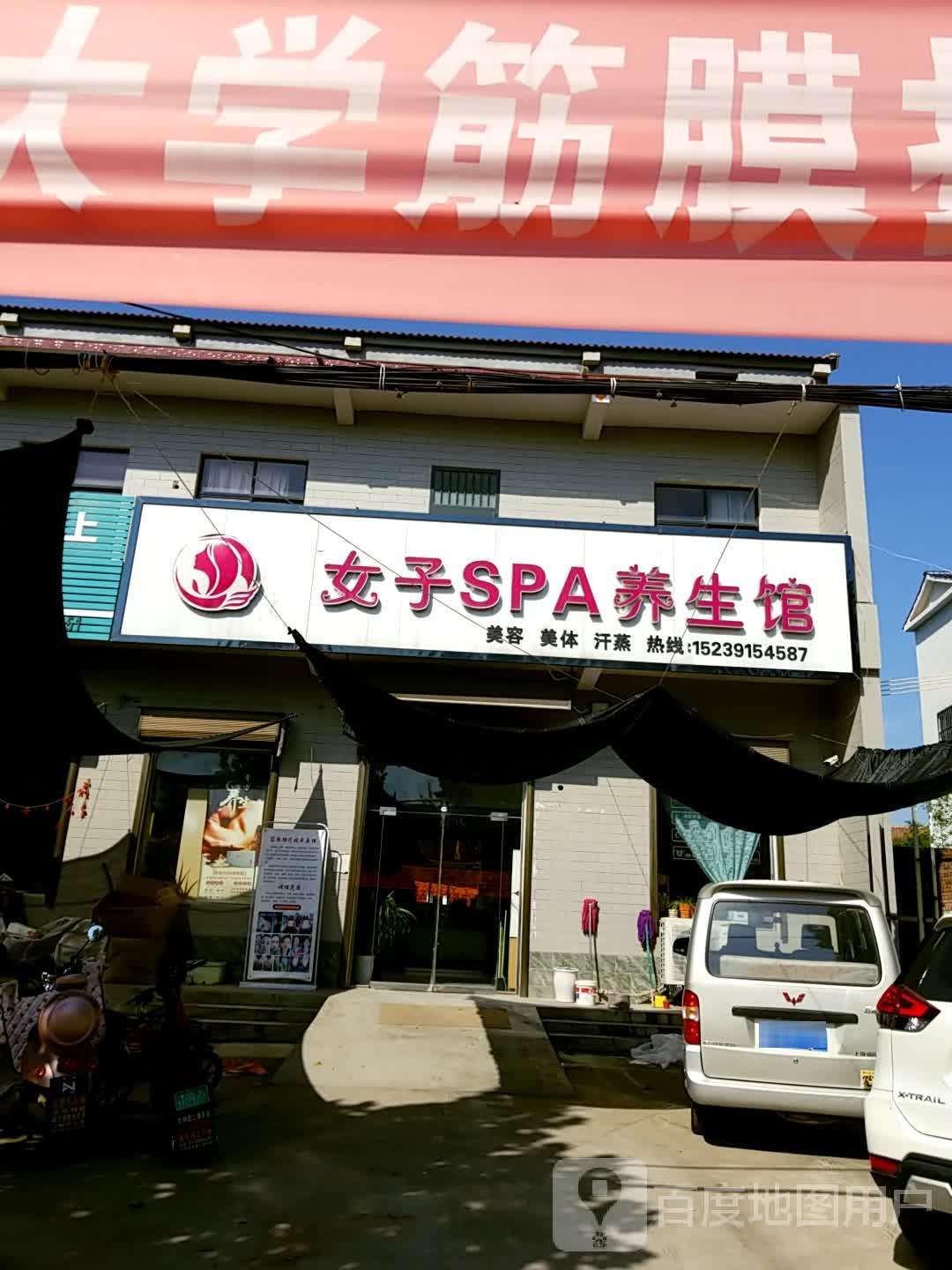 女子SPA养生馆