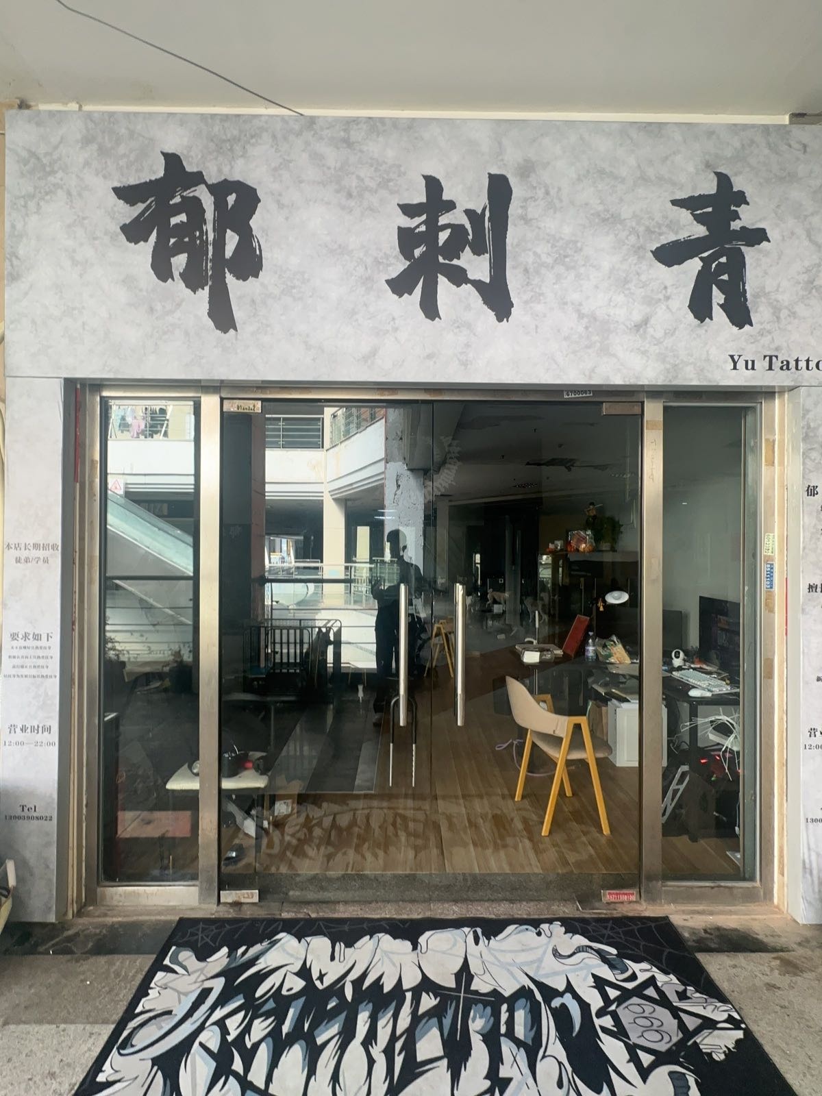 郁刺青(明发商业广场店)