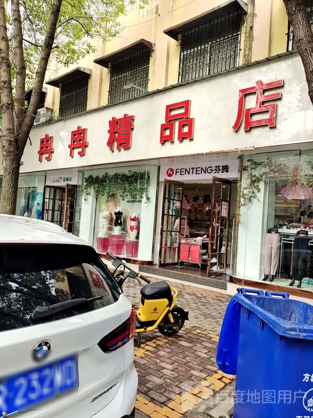 方城县芬腾(裕州路店)