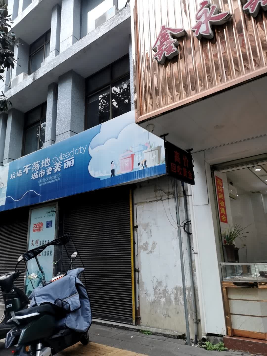 鑫永鑫金店