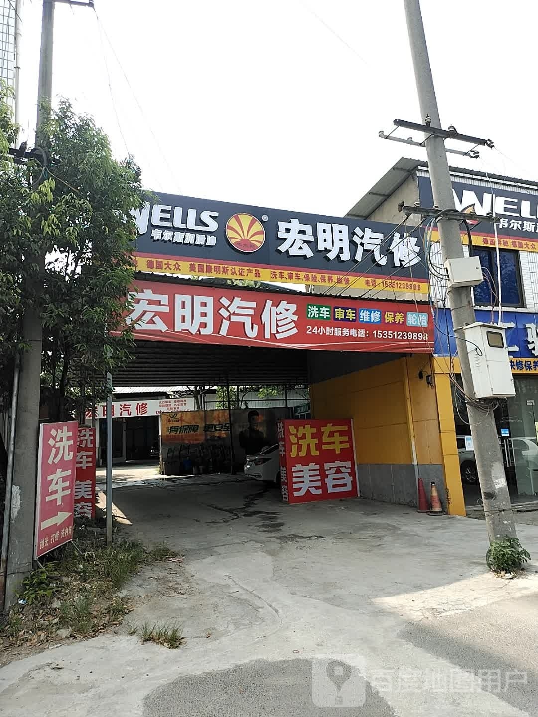 宏明汽修