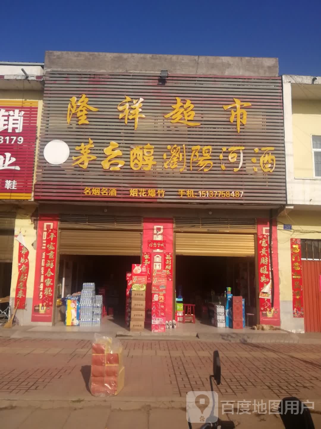 邓州市刘集镇隆祥超市(交通路店)