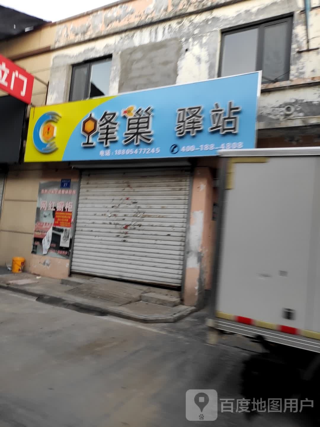 蜂巢驿站(福建大街店)