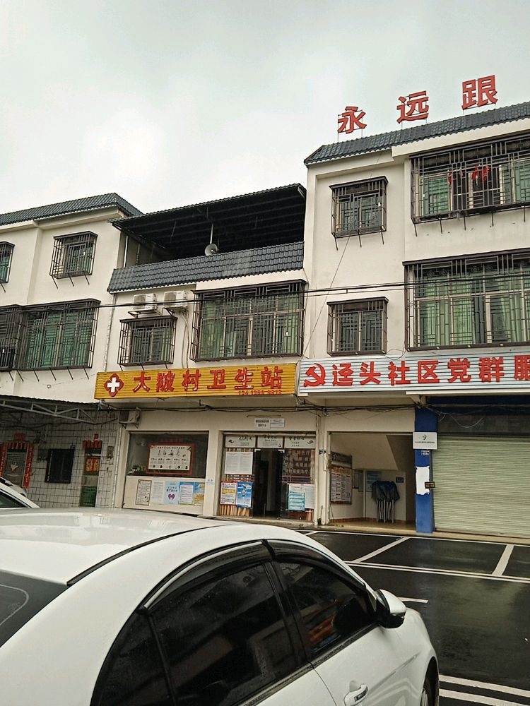 大陂村卫生站