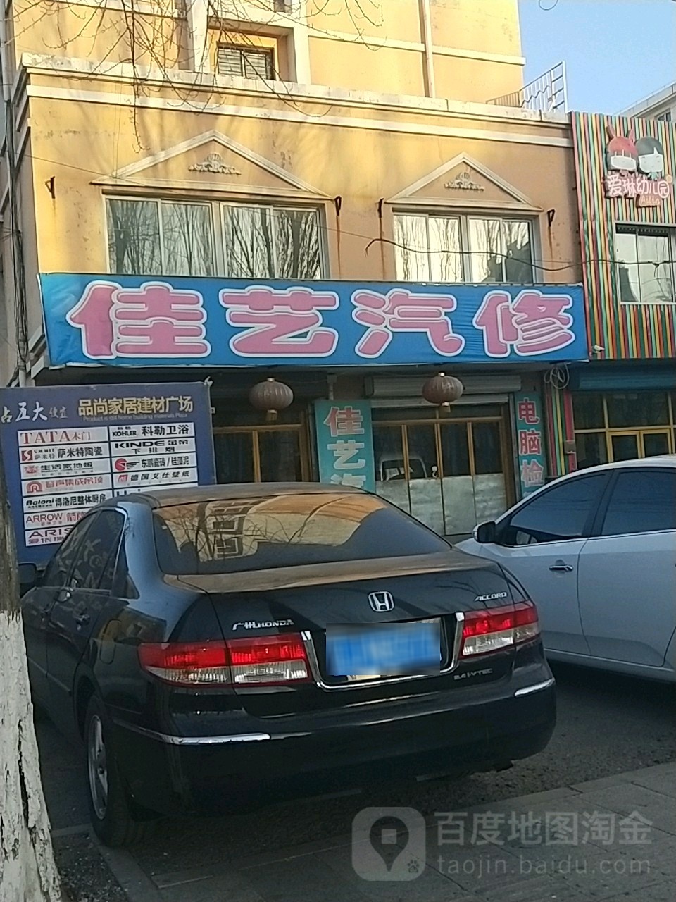 佳艺汽修