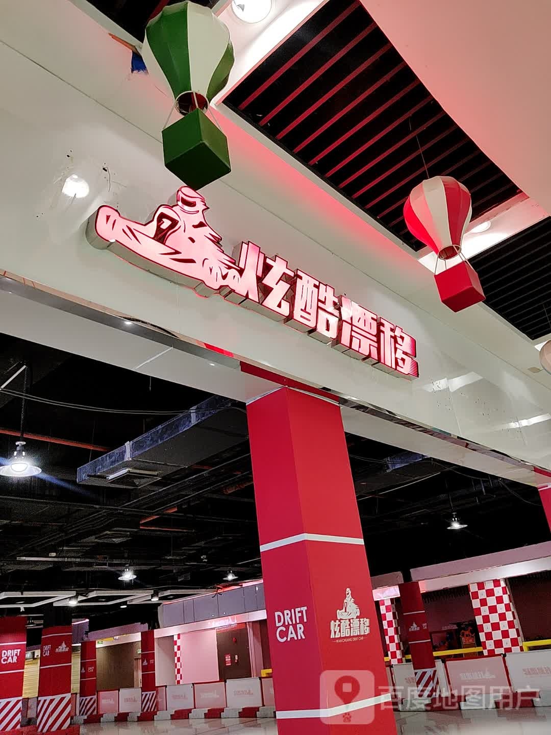 炫酷漂移(深圳华盛奥特莱斯华南一道店)