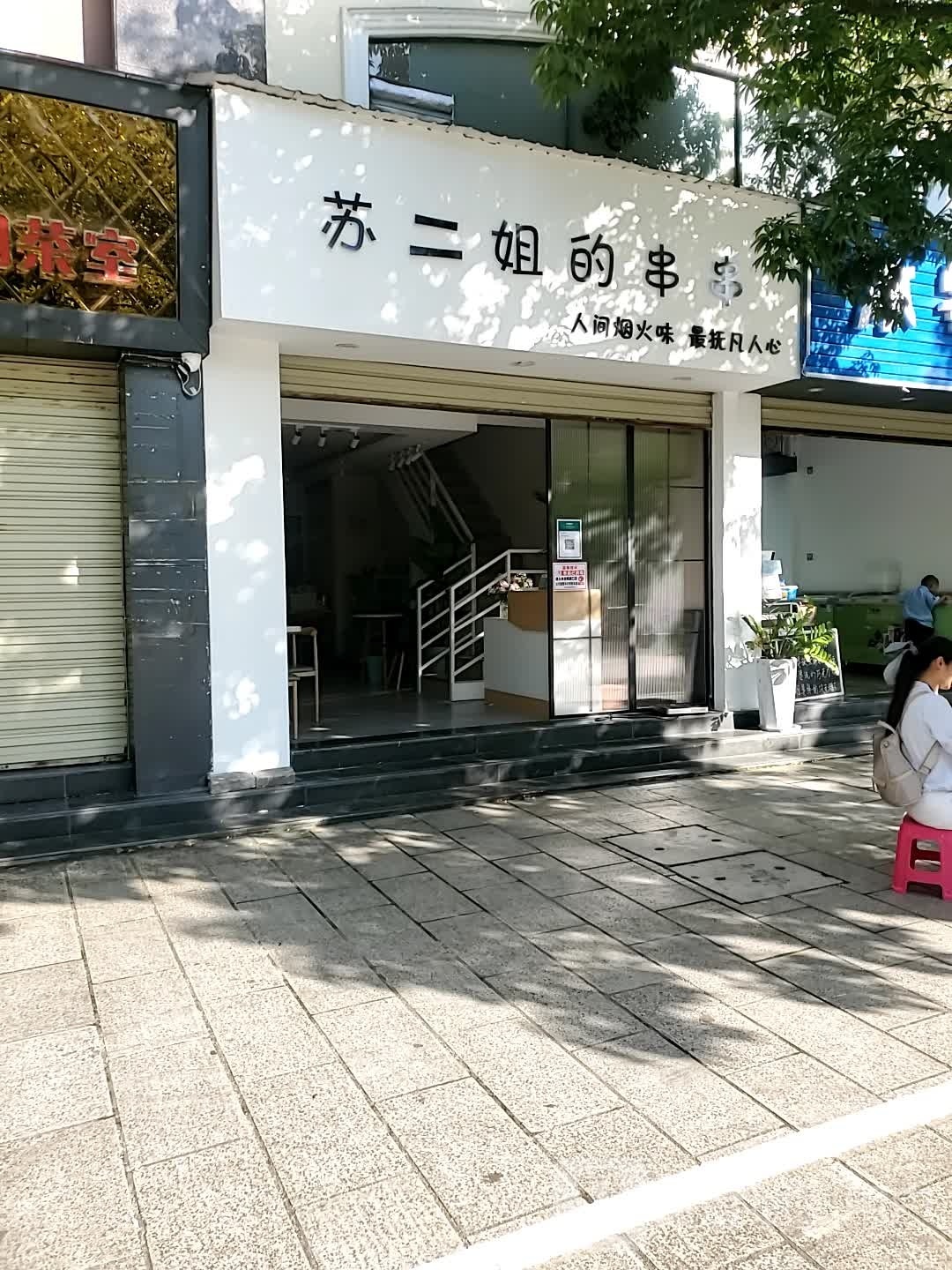 苏二姐的串串(锦绣江山二期店)