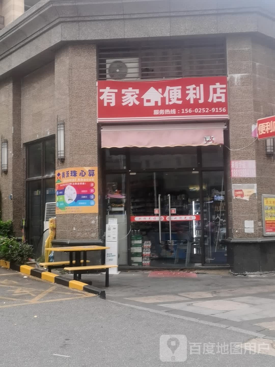 有家便利店(南阳路店)