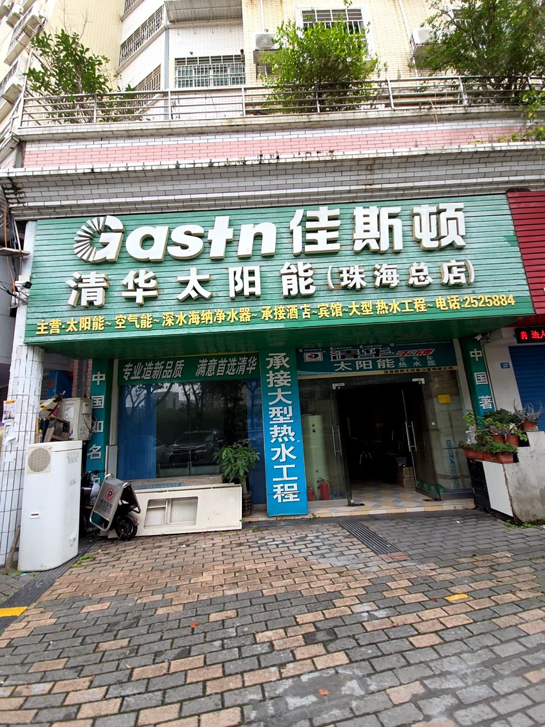 佳斯顿清华太阳能(珠海总店)