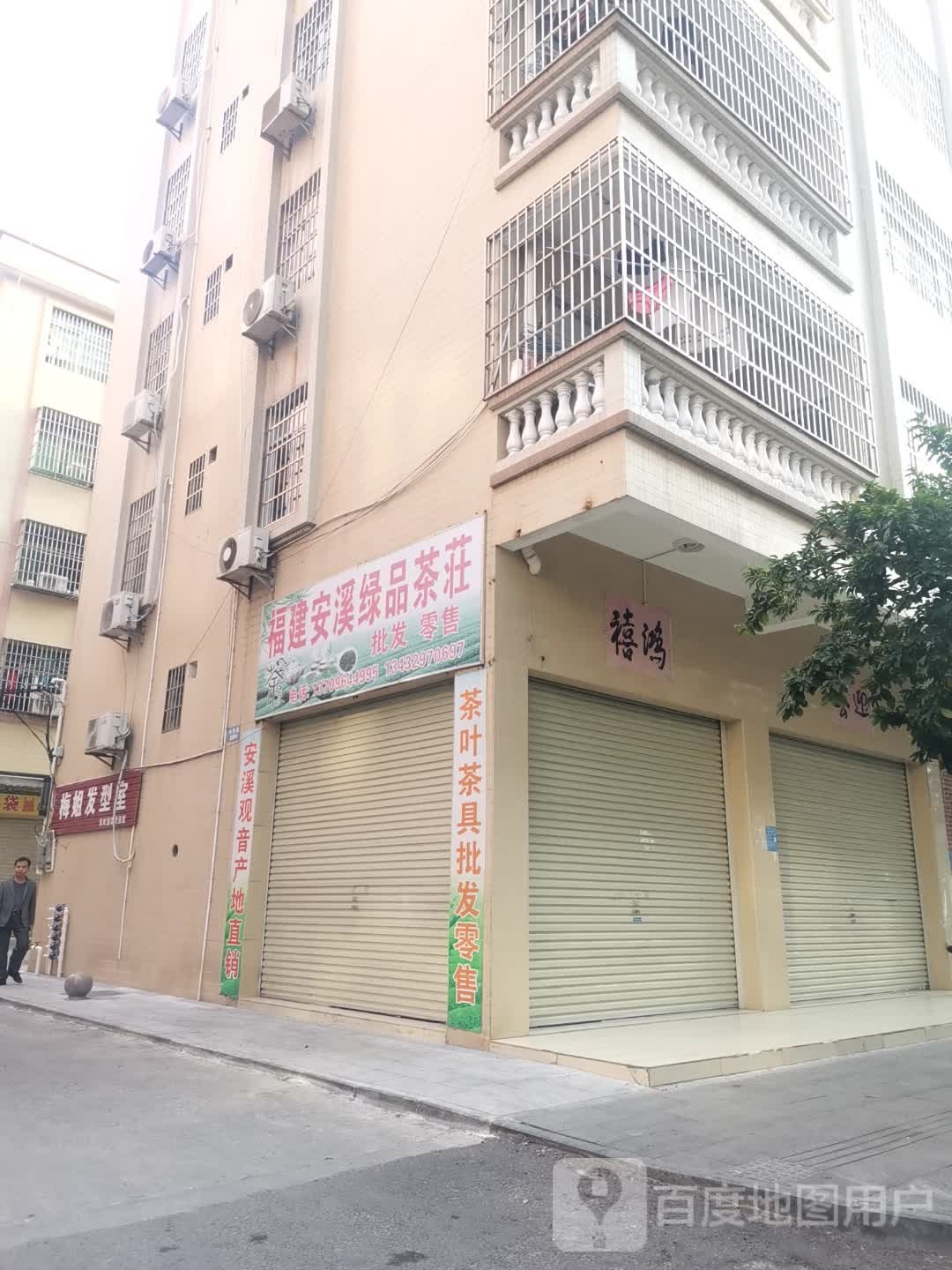 福建安溪绿品茶庄(五洲花园店)