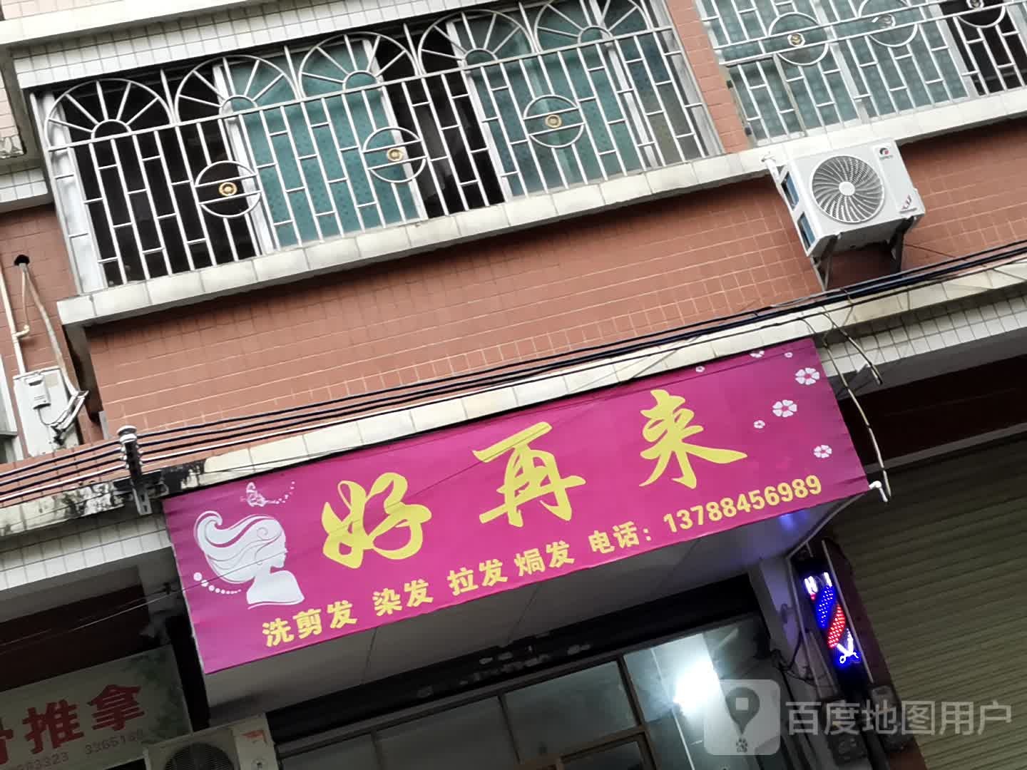 好在来(新岗街店)