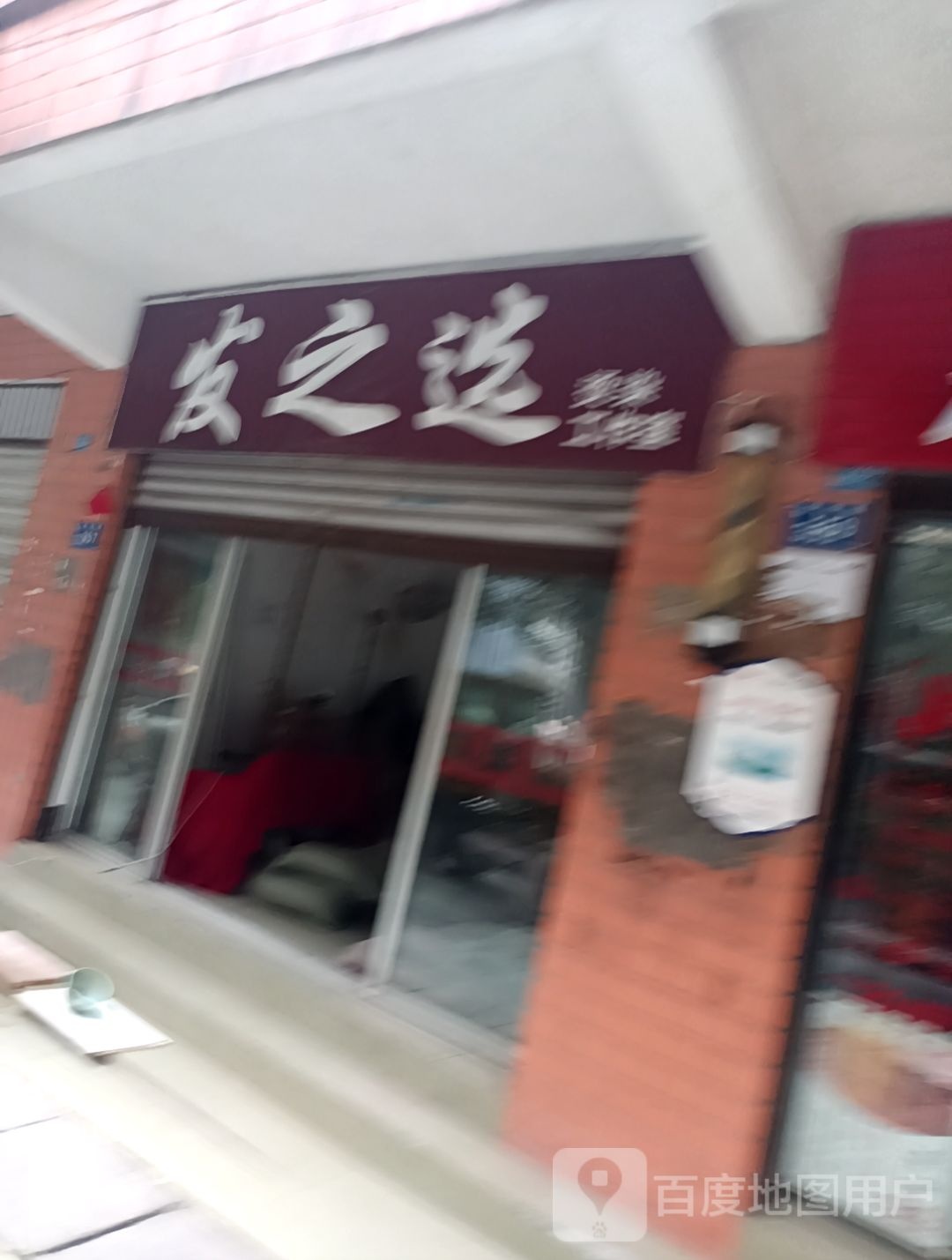 发之选烫染工作室